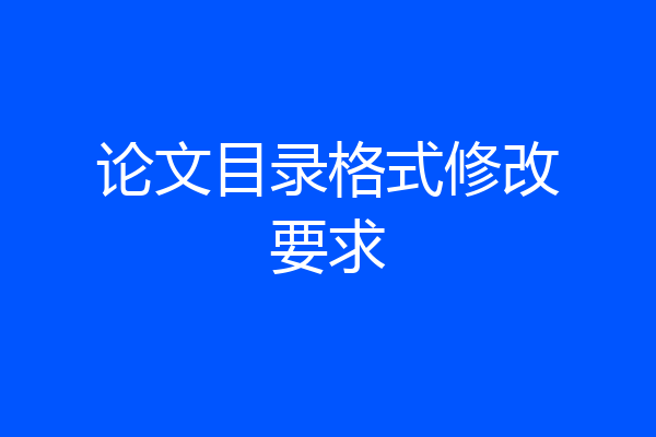 论文目录格式修改要求