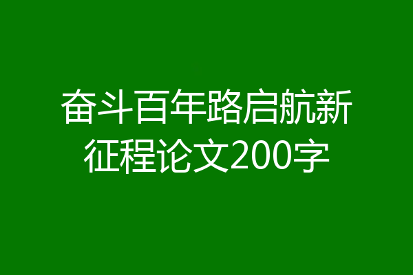 奋斗百年路启航新征程论文200字
