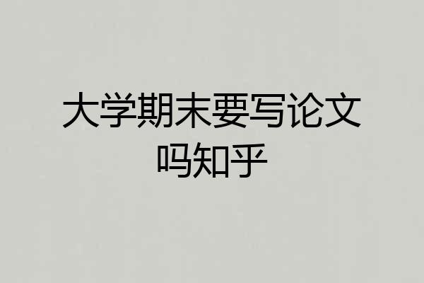 大学期末要写论文吗知乎