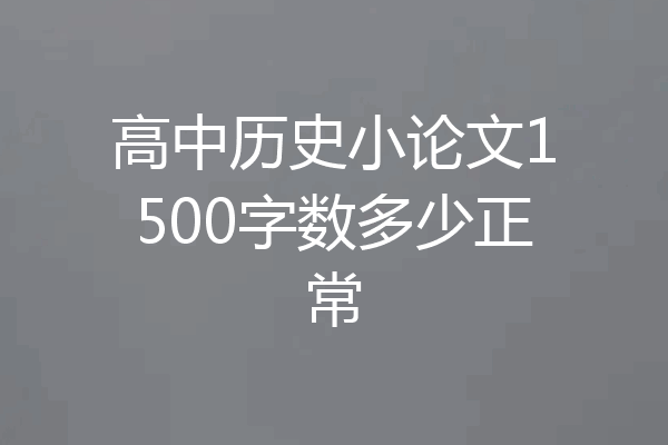 高中历史小论文1500字数多少正常