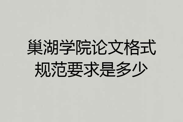 巢湖学院论文格式规范要求是多少