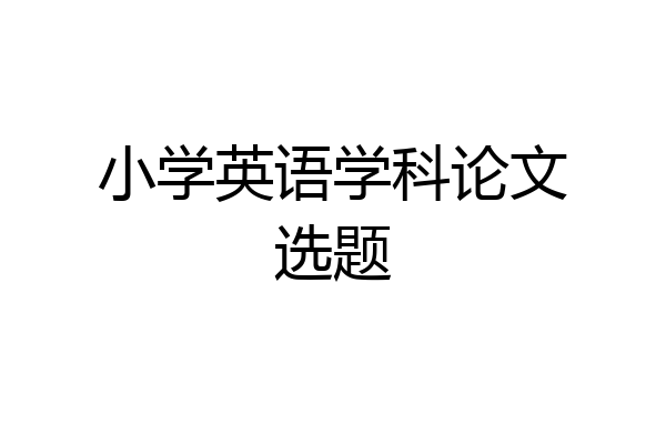 小学英语学科论文选题