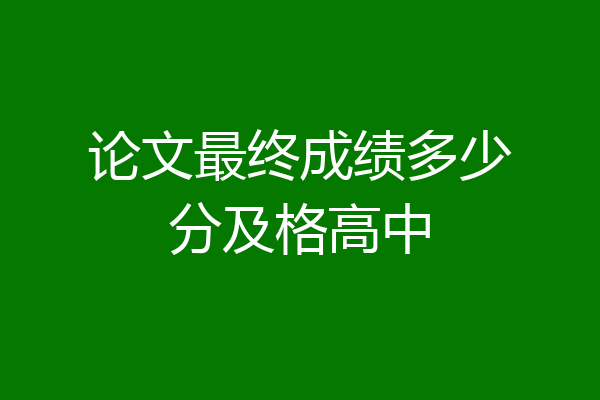 论文最终成绩多少分及格高中