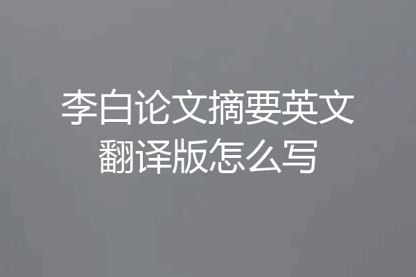 李白论文摘要英文翻译版怎么写