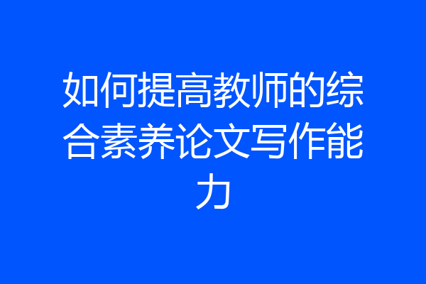 如何提高教师的综合素养论文写作能力