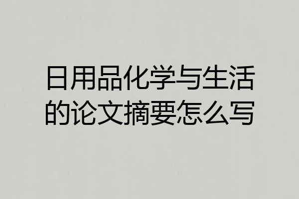 日用品化学与生活的论文摘要怎么写