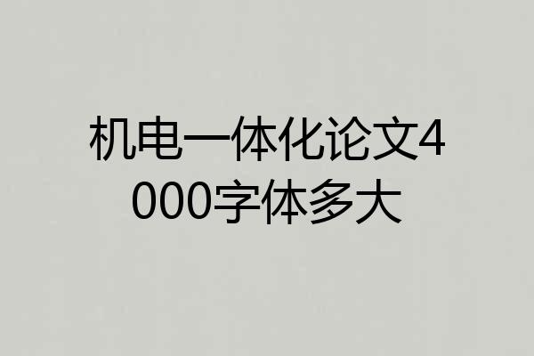 机电一体化论文4000字体多大