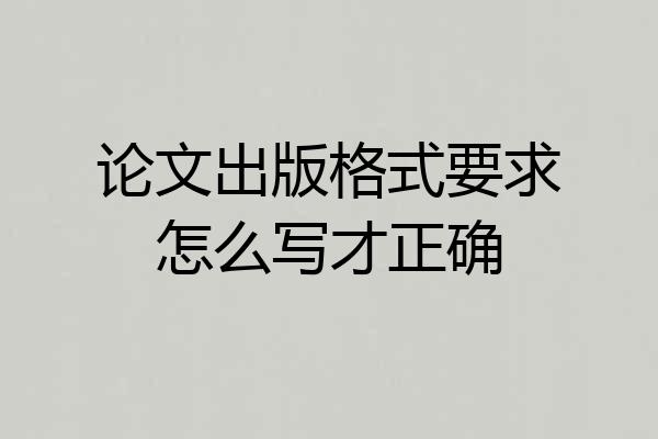 论文出版格式要求怎么写才正确