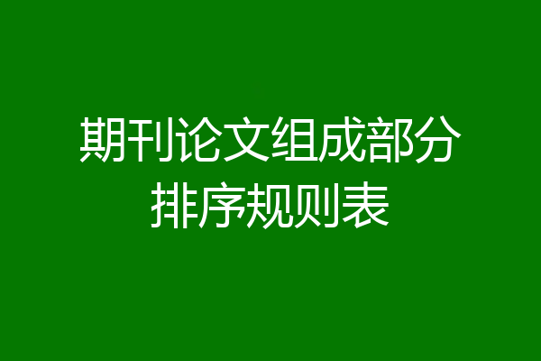 期刊论文组成部分排序规则表