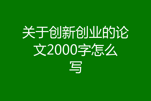 关于创新创业的论文2000字怎么写