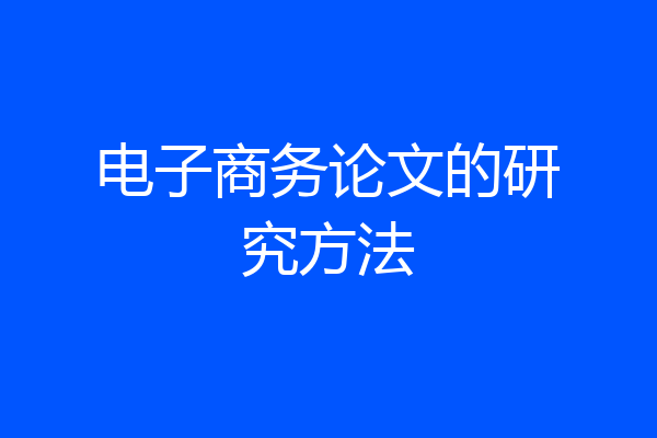 电子商务论文的研究方法