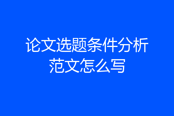 论文选题条件分析范文怎么写