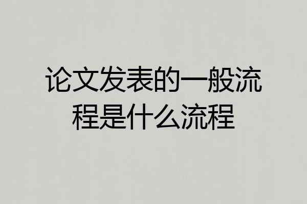 论文发表的一般流程是什么流程
