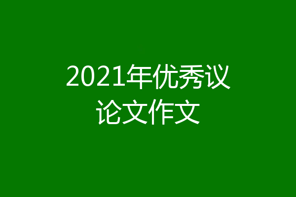 2021年优秀议论文作文