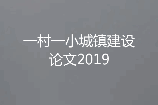 一村一小城镇建设论文2019