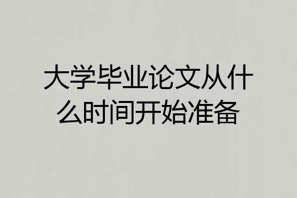 大学毕业论文从什么时间开始准备