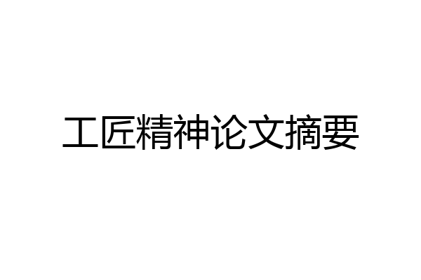 工匠精神论文摘要
