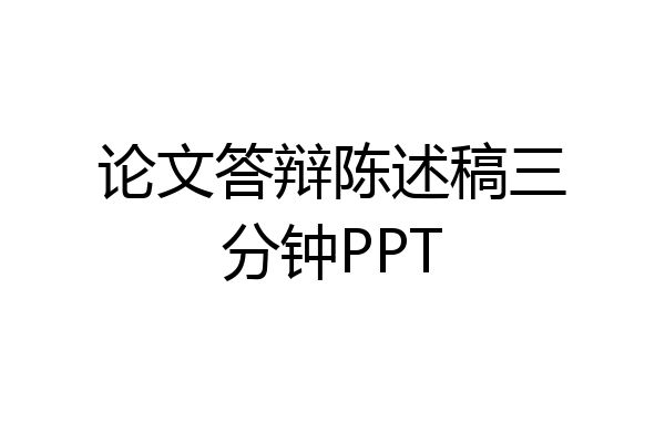 论文答辩陈述稿三分钟PPT