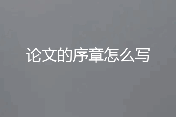 论文的序章怎么写