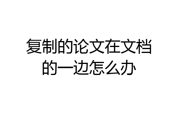 复制的论文在文档的一边怎么办