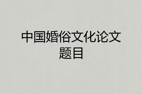 中国婚俗文化论文题目