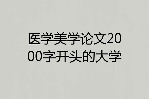 医学美学论文2000字开头的大学