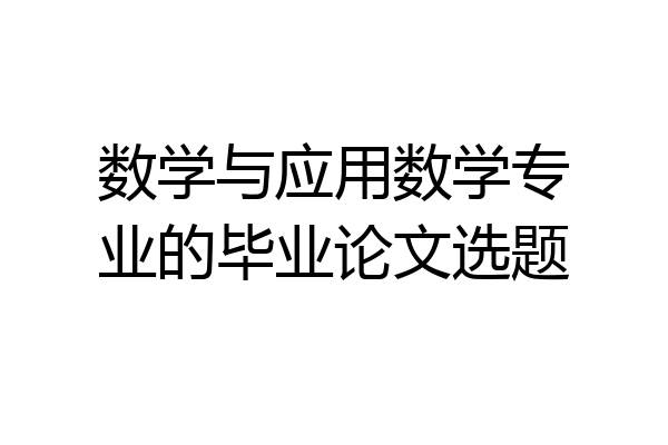 数学与应用数学专业的毕业论文选题