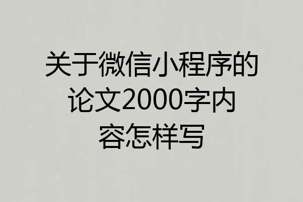 关于微信小程序的论文2000字内容怎样写