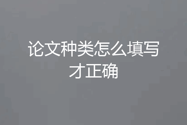 论文种类怎么填写才正确