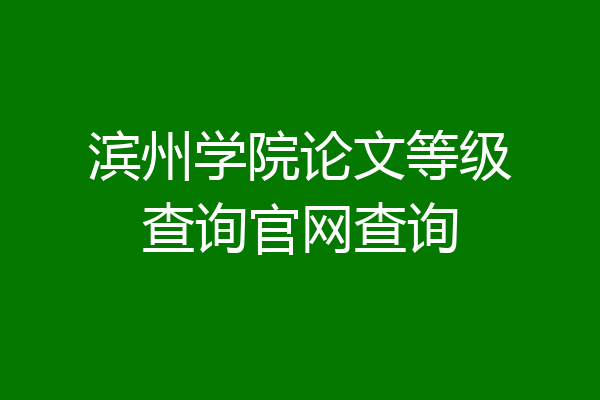 滨州学院论文等级查询官网查询