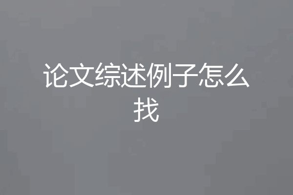 论文综述例子怎么找