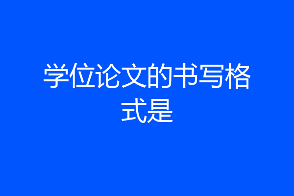 学位论文的书写格式是
