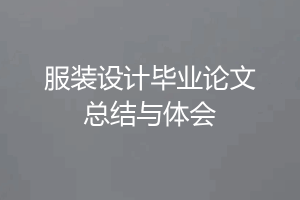 服装设计毕业论文总结与体会
