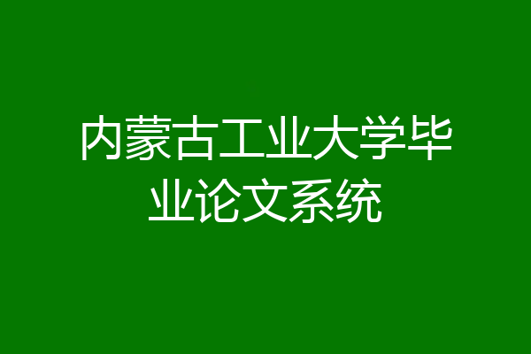 内蒙古工业大学毕业论文系统