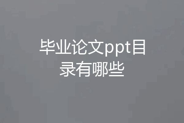 毕业论文ppt目录有哪些