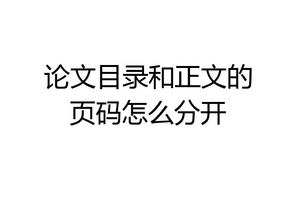 论文目录和正文的页码怎么分开