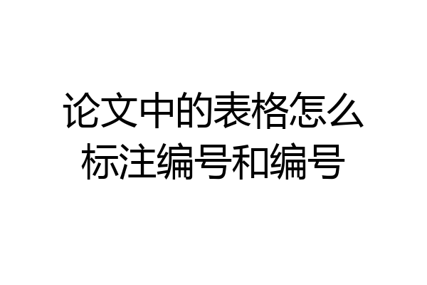 论文中的表格怎么标注编号和编号