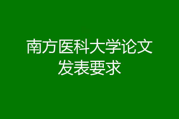 南方医科大学论文发表要求