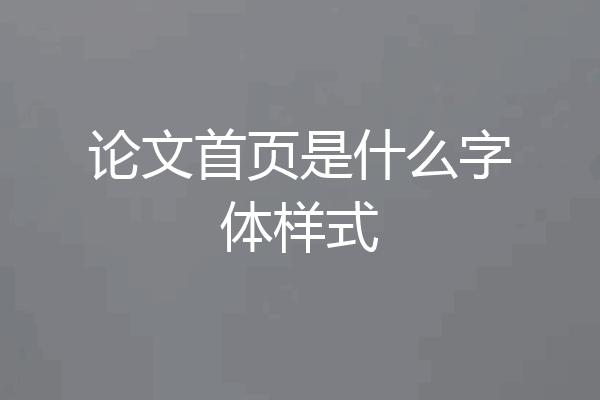 论文首页是什么字体样式