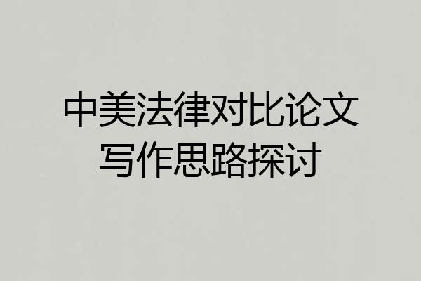 中美法律对比论文写作思路探讨