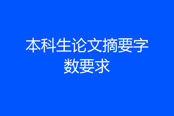 本科生论文摘要字数要求