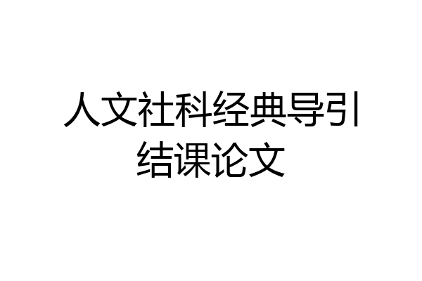 人文社科经典导引结课论文