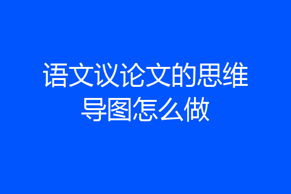 语文议论文的思维导图怎么做