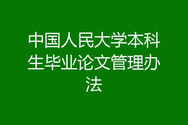 中国人民大学本科生毕业论文管理办法