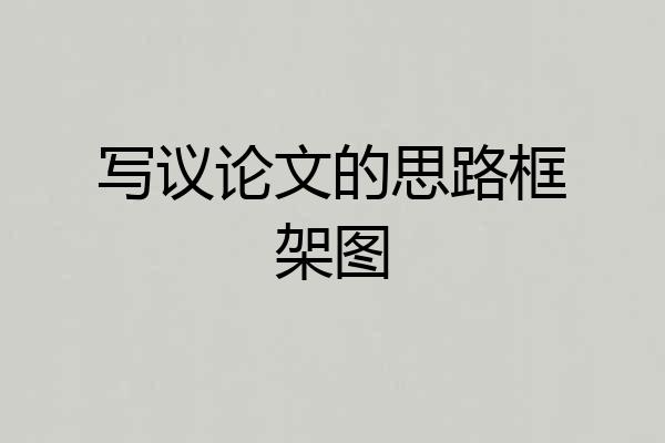 写议论文的思路框架图