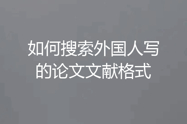 如何搜索外国人写的论文文献格式