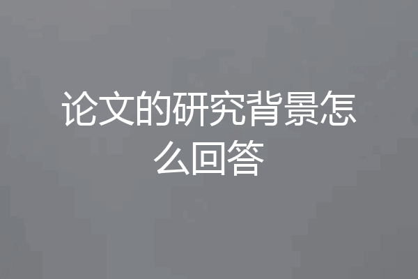 论文的研究背景怎么回答