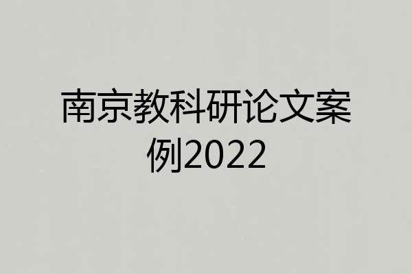 南京教科研论文案例2022