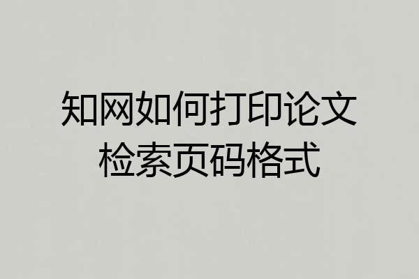 知网如何打印论文检索页码格式