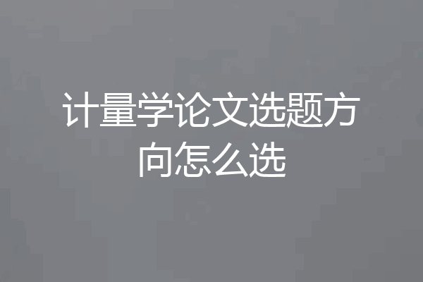 计量学论文选题方向怎么选